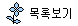 LIST