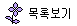 LIST